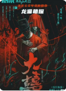 《祝福2大喜》劇本殺復盤教程：流程線索真相任務角色測評