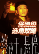 《終夜于此懸停》劇本殺復盤攻略：時間循環(huán)死局/記憶碎片/破曉選擇