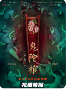 《中國民俗怪談·鬼陀棺》劇本殺復盤攻略：民俗/禁忌/真相