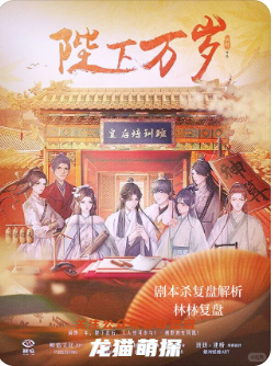 《陛下萬歲》劇本殺