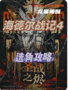 劇本殺《海德爾戰記圣戰之燼》復盤攻略：陣營技巧/線索任務/真相結局
