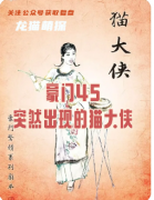劇本殺《豪門45貓大俠》復盤攻略：線索真相/陣營技能/演繹測評