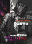 劇本殺《盒子先生的秘密商店》復盤攻略：線索流程/機制玩法/真相結局