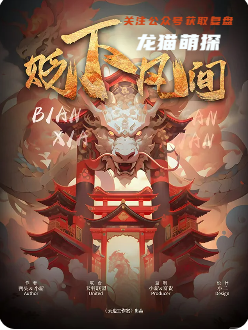 《新貶下凡間》劇本殺