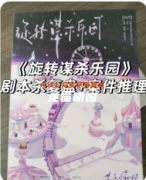 《旋轉謀殺樂園》劇本殺復盤教程：手法復盤/線索解析/真相結局