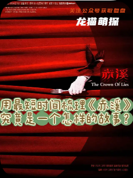 《赤溪》劇本殺復盤