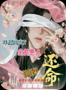 劇本殺《還命》復盤攻略：技巧答案/真相解析/角色任務