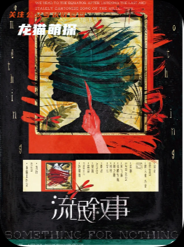 《流氓敘事》劇本殺