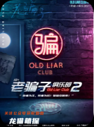 劇本殺《老騙子俱樂部2》復盤攻略：欺詐機制/陣營攻略/結局解鎖