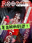 劇本殺推薦《ROOM》復盤攻略：線索流程/角色任務/真相結局