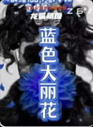 劇本殺《藍色大麗花》復盤攻略：線索流程/角色任務/真相結局