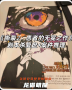 《撕裂2愚者的無冕之作》劇本殺復盤：愚者博弈/藝術詭計/無冕真相