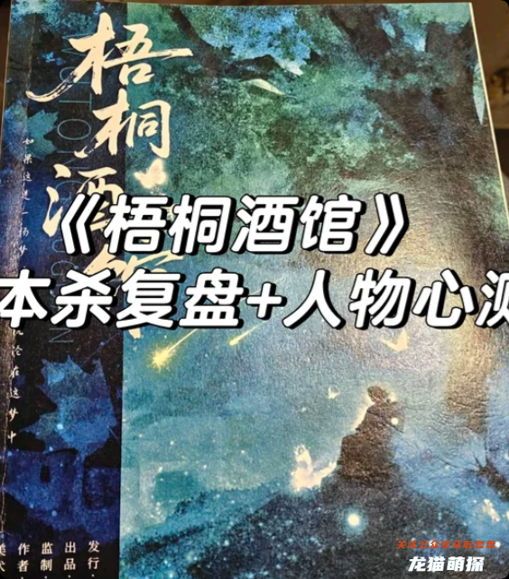 《梧桐酒館》劇本殺