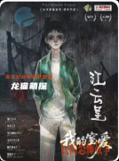 劇本殺《民間恐怖故事我的窒愛》復盤攻略：線索流程/角色任務/真相結局