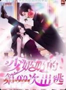 劇本殺《少奶奶的第99次出逃》復盤攻略：歡樂機制/出逃路線/真兇揭秘