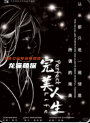 劇本殺《完美人生》復盤攻略：真相反轉/抉擇解析/結局揭秘
