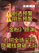 《金粉》劇本殺復盤解析：豪門恩怨+本格推兇+高能反轉