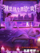 《就是這個禁忌，爽！》劇本殺復盤解析：暗黑機制+CP抉擇+真相反轉