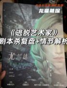 《小鎮藝術家》劇本殺復盤解析：文藝治愈+情感抉擇+人生救贖