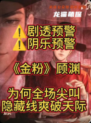 《金粉》劇本殺復盤解析：情感沉浸+民國抉擇+CP互動