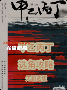 《甲乙丙丁》劇本殺