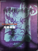 劇本殺《我聞神仙亦有死》復盤攻略：新本測評/完整流程/角色CP線