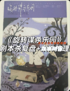 《旋轉謀殺樂園》復盤解析：歡樂機制+空間詭計+陣營對抗
