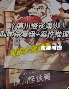 漓川怪談簿劇本殺復盤