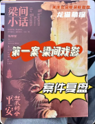 《梁間小話(huà)》劇本殺復(fù)盤(pán)解析：古風(fēng)情感+故事還原+真相結(jié)局