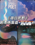 劇本殺推薦《尋歸荒野》復盤攻略：線索任務/機制規則/真相結局