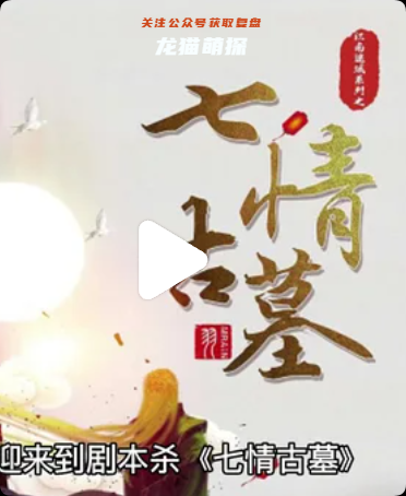 七情古墓劇本殺復(fù)盤
