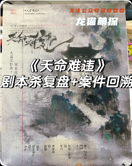 《天命難違》劇本殺
