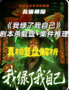 《我綠了我自己》劇本殺復盤教程：情感反轉線索/解析真相還原