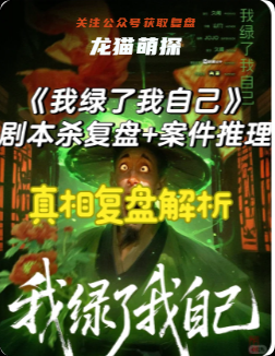 我綠了我自己劇本殺復盤