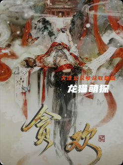 《貪歡》劇本殺