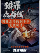 《獵罪點與線》劇本殺復盤教程：詭計解析線索推理/真相結局揭秘