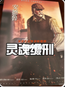 《靈魂緩刑》劇本殺復(fù)盤教程：機(jī)制解析線索推理/真相結(jié)局揭秘