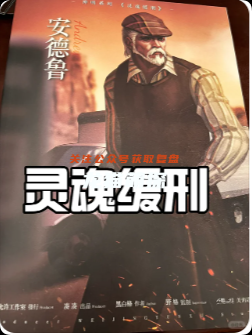 《靈魂緩刑》劇本殺