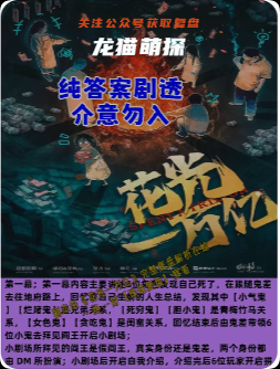 花光一萬億劇本殺復盤