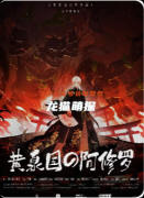 《黃泉國的阿修羅》劇本殺復盤教程：線索解析陣營機制/真相結局揭秘