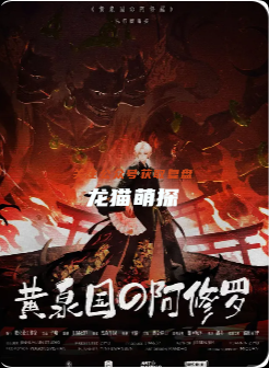 黃泉國的阿修羅劇本殺復盤