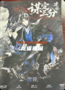 《謀定三分·建安》劇本殺復(fù)盤(pán)教程：線索答案/陣營(yíng)機(jī)制/真相結(jié)局揭秘