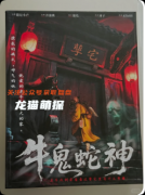 《牛鬼蛇神》劇本殺復盤教程：線索流程陣營機制/真相結局揭秘