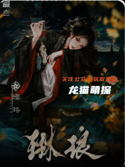 琳瑯