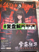 《鈴蘭女校3夏日再現》劇本殺復盤教程：線索解析推理真相結局揭秘