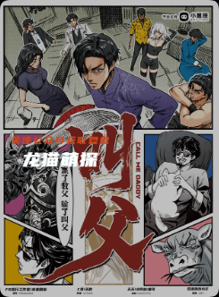 《叫父》劇本殺