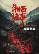 《湘西詭事錄》劇本殺復盤教程：線索解析民俗解密/真相結局揭秘