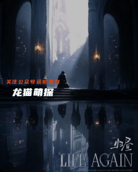 Life Again·歸晝劇本殺復盤