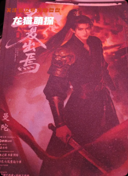《不復出焉》劇本殺