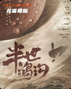《半世鴻溝》劇本殺復盤教程：線索解析/還原結局揭秘